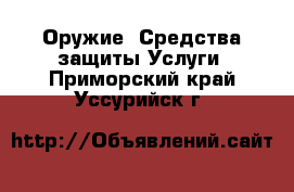 Оружие. Средства защиты Услуги. Приморский край,Уссурийск г.